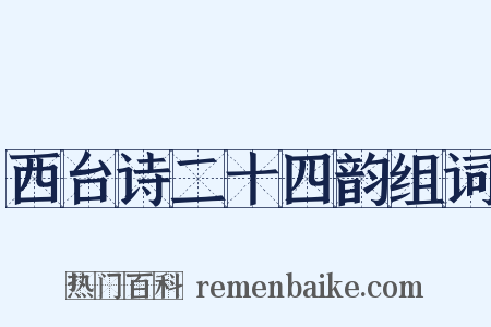 西台诗二十四韵组词是什么意思的图片